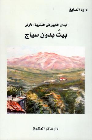 لبنان الكبير في المئوية الأولى: بيتٌ بدون سياج